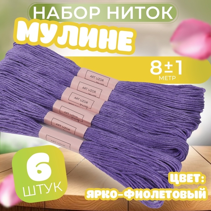 Набор ниток мулине №3746, 8 &plusmn; 1 м, 6 шт, цвет ярко-фиолетовый