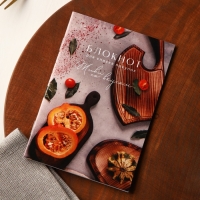 Книга для записи рецептов и блокнот список покупок &laquo;Живи со вкусом&raquo;