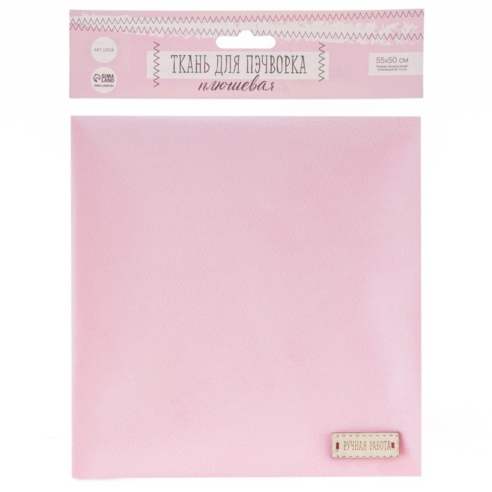 Ткань для пэчворка плюш &laquo;Нежно‒розовая&raquo;, 55 &times; 50 см