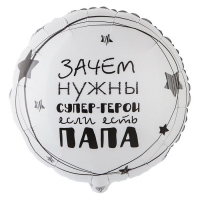 Шар фольгированный 18" &laquo;Папа супергерой&raquo;