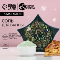 Соль для ванны &laquo;Верь в чудеса!&raquo;, 150 г, аромат яблочного пирога, Новый Год