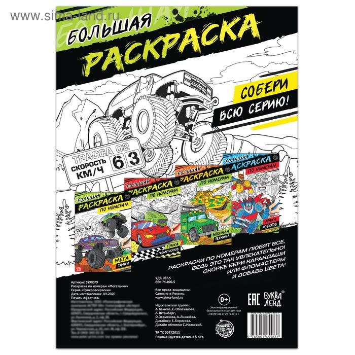 Раскраска по номерам &laquo;Мегатачки&raquo;, 16 стр., формат А4