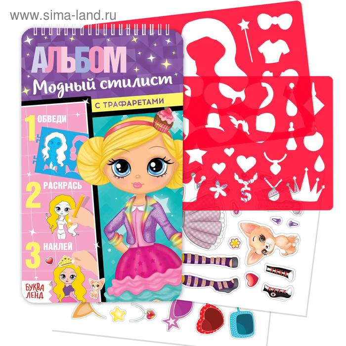 Альбом с наклейками и трафаретами «Модный стилист», 72 стр. Альбом с наклейками и трафаретами «Модный стилист», 72 стр.
