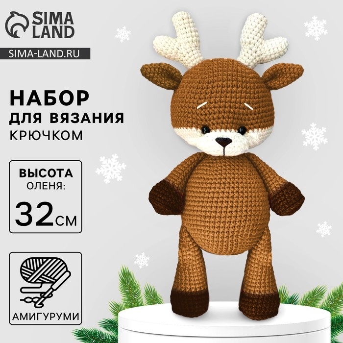 Набор для вязания на новый год. Амигуруми: мягкая игрушка своими руками &laquo;Олень Нил&raquo;, 32 см, новогодний набор для творчества