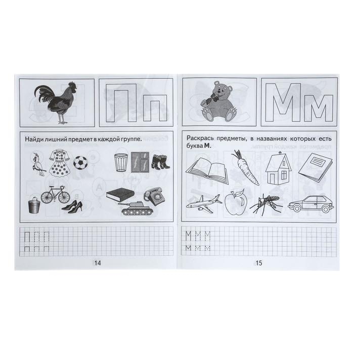 Рабочая тетрадь &laquo;Изучаем грамоту&raquo;, часть 1
