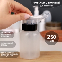 Флакон с помпой, 250 мл, цвет чёрный/прозрачный Флакон с помпой, 250 мл, цвет чёрный/прозрачный