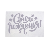 Наклейка на полимерные шары &laquo;С Днём Рождения&raquo;, цвет белый, 14 х 28 см