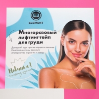 Многоразовый лифтинг-тейп для груди "ELEMENT", 1 шт Многоразовый лифтинг-тейп для груди "ELEMENT", 1 шт