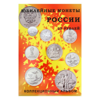 Альбом-планшет блистерный "Юбилейные 25-ти рублёвые монеты России", на 40 ячеек Альбом-планшет блистерный "Юбилейные 25-ти рублёвые монеты России", на 40 ячеек