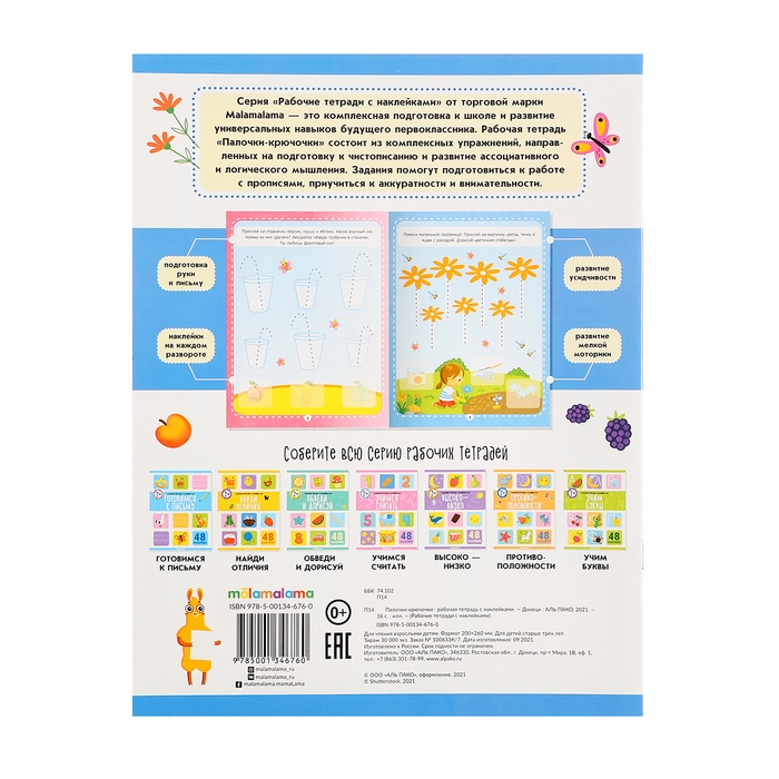 Рабочие тетради с наклейками &laquo;Палочки крючочки&raquo;