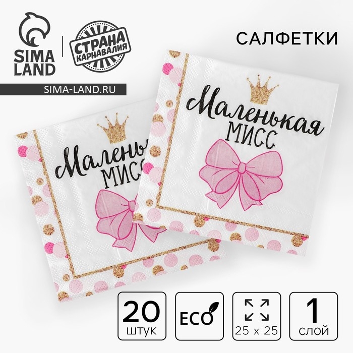 Cалфетки бумажные &laquo;Маленькая мисс&raquo;, 25х25 см, набор 20 шт.