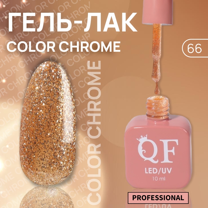 Гель лак для ногтей &laquo;COLOR CHROME&raquo;, 3-х фазный, 10 мл, LED/UV, цвет золотистый (66)