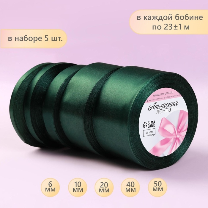 Набор атласных лент, 5 шт, размер лент: 6/10/20/40/50 мм &times; 23 &plusmn; 1 м, цвет тёмно-зелёный