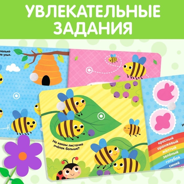 Развивающая книжка с липучками и игрушкой &laquo;Умная пчёлка&raquo;, 12 стр.