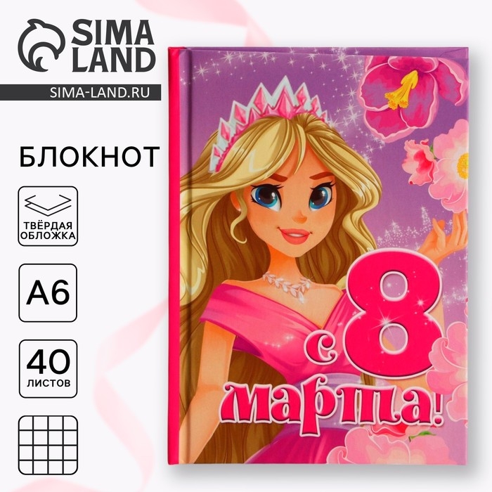 Блокнот в твердой обложке А6, 40 л &laquo;8 марта: Принцесса&raquo;