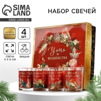 Свечи в стакане новогодние &laquo;Новый год: Уюта и волшебства&raquo;, набор, 4 шт., аромат вишня