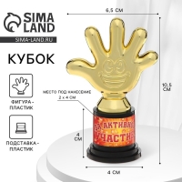 Наградная фигура &laquo;За активное участие&raquo;, пятерня, кубок, пластик, золото, 6,5 х 10,5 х 4 см.