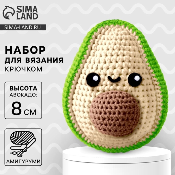 Набор для вязания крючком. Амигуруми: мягкая игрушка своими руками &laquo;Авокадо&raquo;, 8 см