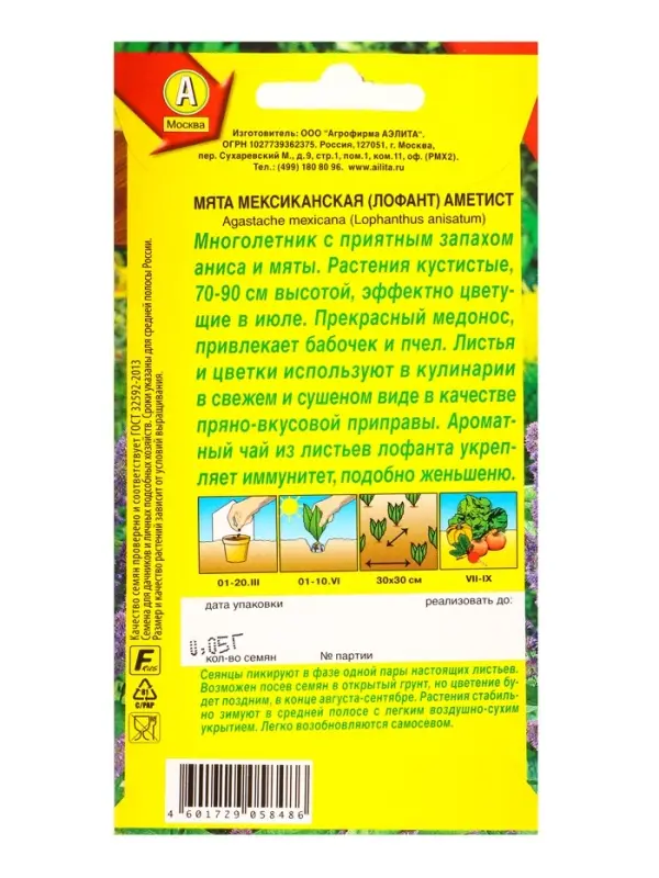 Семена Мята мексиканская Аметист, Ц/П,0,05 г