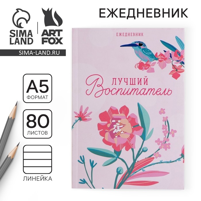 Ежедневник &laquo;Лучший воспитатель&raquo; в мягкой обложке, формат А5, 80 листов