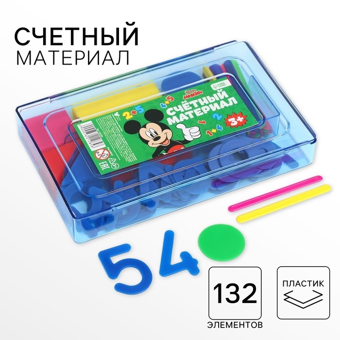 Касса цифр и счетных материалов Касса цифр и счетных материалов "Учимся считать", 132 элемента, пластик, Микки Маус МИКС