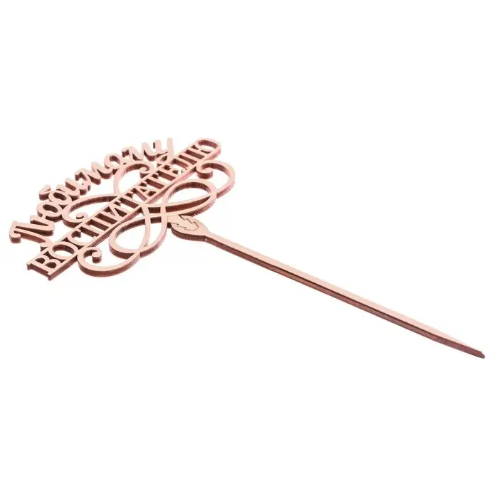 Топпер для торта деревянный &laquo;Любимому воспитателю&raquo;