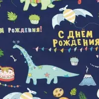 Бумага упаковочная глянцевая &laquo;С днем рождения!&raquo;, 60&times;90 см