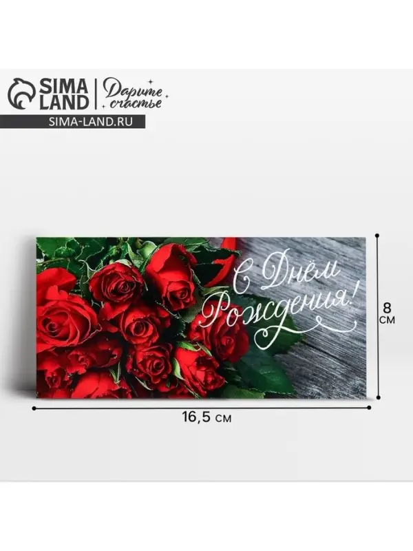 Конверт для денег &laquo;С Днем Рождения!&raquo;, 16.5&times;8 см