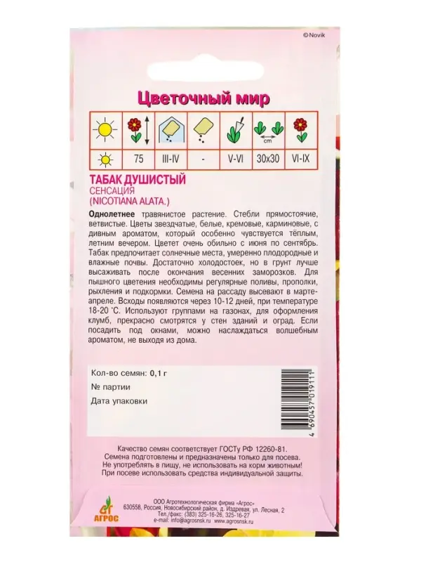 Семена Табак душистый "Сенсация" 0,1 г