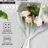 Пакет цветочный Конус, белый, 36&times;20&times;45 см&plusmn;1 см