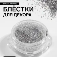 Блёстки для декора, мелкие, цвет серебристый