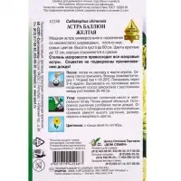 Семена цветов Астра Баллюн жёлтая 35 шт