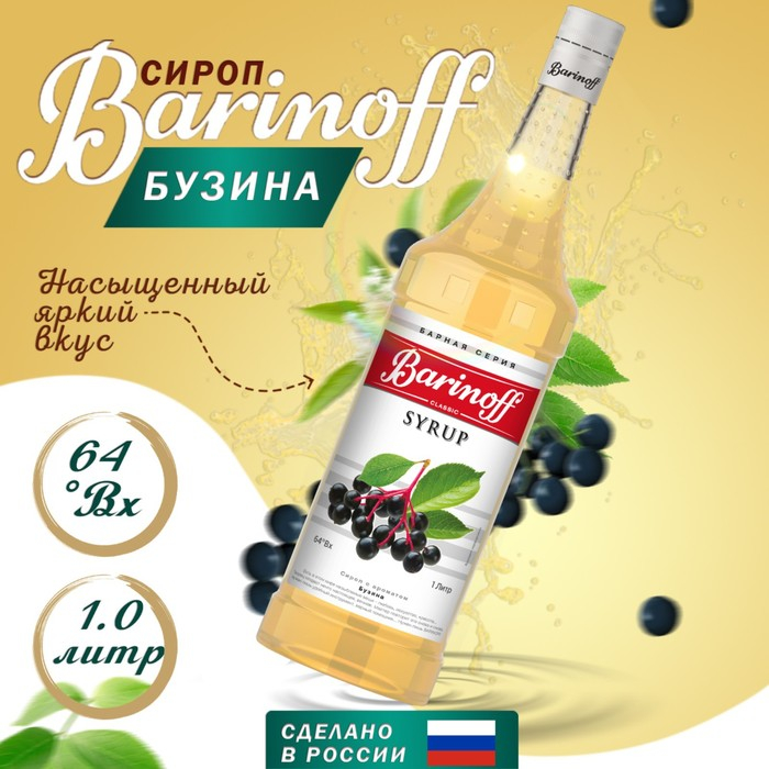 Сироп БАРinoff &laquo;Бузина&raquo;, 1 л