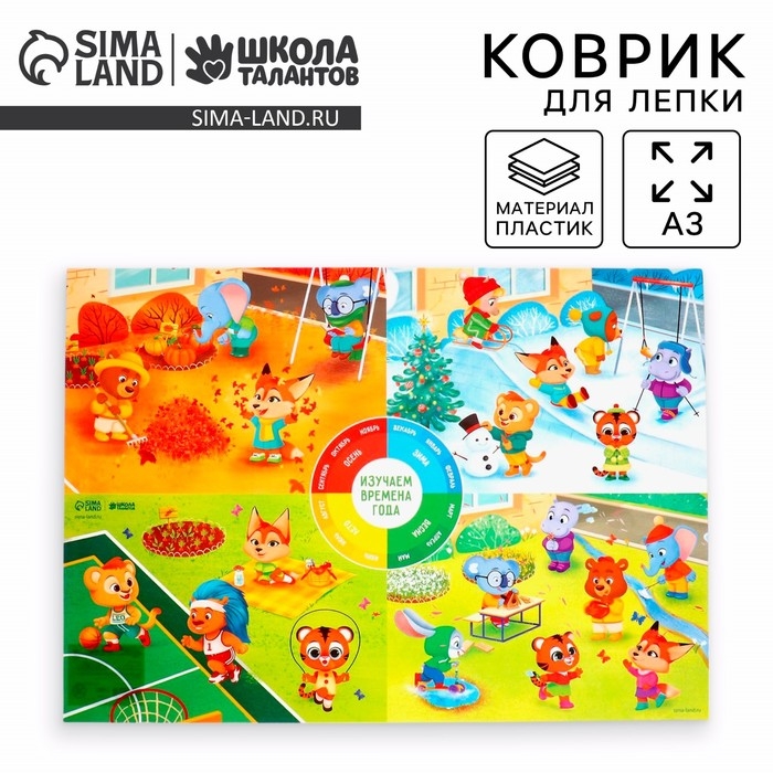 Коврик для лепки &laquo;Времена года&raquo;, формат A3