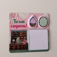 Магнит с блоком для записей и стикерами "Ты моя сладость!" 10х12 см