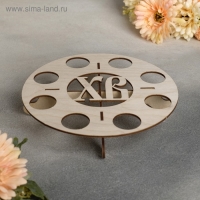 Подставка для пасхальных яиц &laquo;ХВ&raquo;, 21&times;21&times;4 см