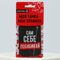 Ароматизатор в машину Luazon &laquo;Сам себе побибикай&raquo;, аромат антитабак