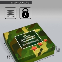 Коробка складная, крышка-дно, "День защитника Отечества", 20 х 20 х 6 см без окна Коробка складная, крышка-дно, "День защитника Отечества", 20 х 20 х 6 см без окна