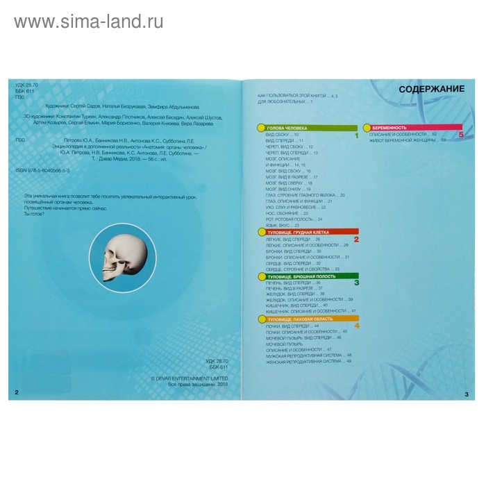 Энциклопедия 4D в дополненной реальности «Анатомия: органы человека» Энциклопедия 4D в дополненной реальности «Анатомия: органы человека»