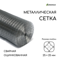 Сетка оцинкованная, сварная, 25 &times; 1 м, ячейка 25 &times; 25 мм, d = 1 мм, Greengo
