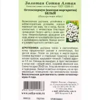 Семена Остеоспермум Белый /Сотка/ 0,1г/ h-60см, d-8см/*1200