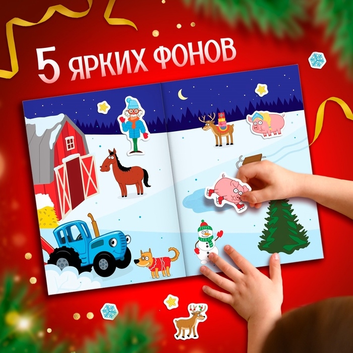 Альбом 300 наклеек &laquo;Новый год с Синим трактором&raquo;, стикербук 10 стр.