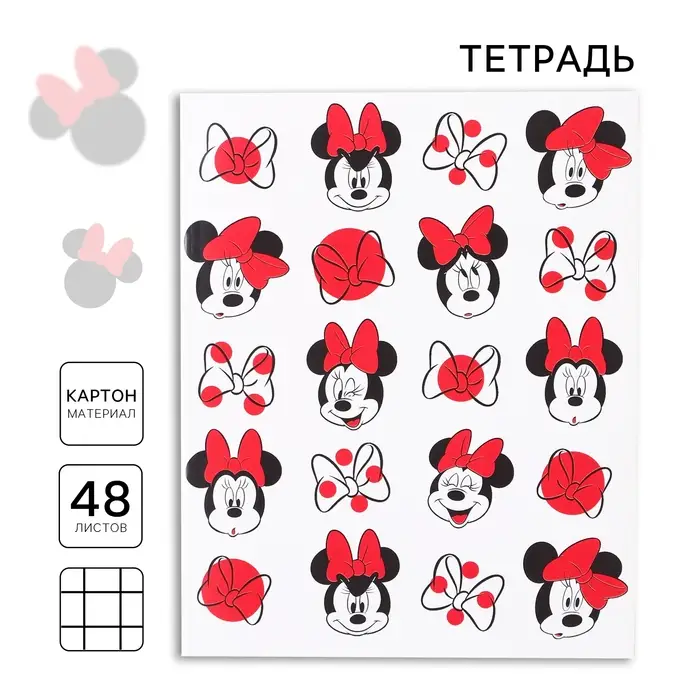 Тетрадь в клетку 48 листов, картонная обложка, блок №2, белизна 75% (серые листы), &laquo;Минни Маус&raquo;