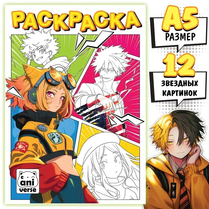 Раскраска &laquo;Школа героев&raquo; А5, 16 стр., Аниме