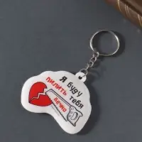 Брелок ПВХ "Я буду пилить тебя вечно!" мягкий 6х5,5 см