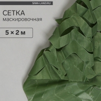 Сетка маскировочная, 5 &times; 2 м, одинарная, тёмно-зелёная, Greengo