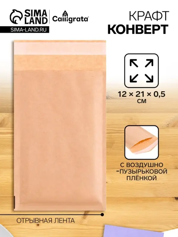 Крафт-конверт с воздушно-пузырьковой плёнкой Mail Lite, 12х21 см, Kraft