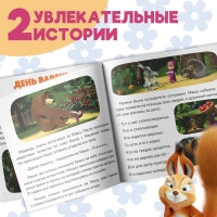 Книга с историями &laquo;День варенья&raquo;, 2 истории, 20 стр., 19 &times; 19 см, Маша и Медведь