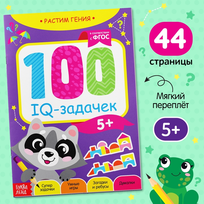 Книга-игра &laquo;100 IQ-задачек&raquo;, 44 стр.
