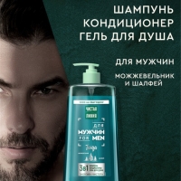 Шампунь-кондиционер-гель для душа мужской "Чистая линия", 1000 мл